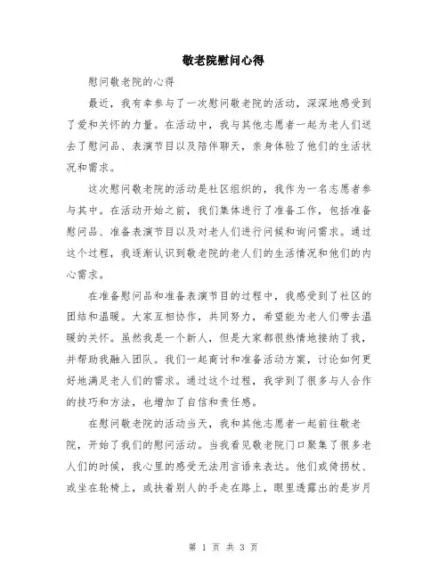 敬老院慰问心得