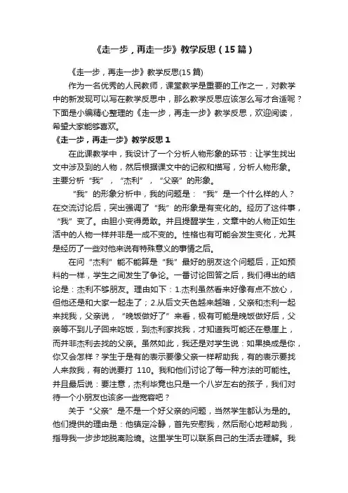 《走一步，再走一步》教学反思（15篇）