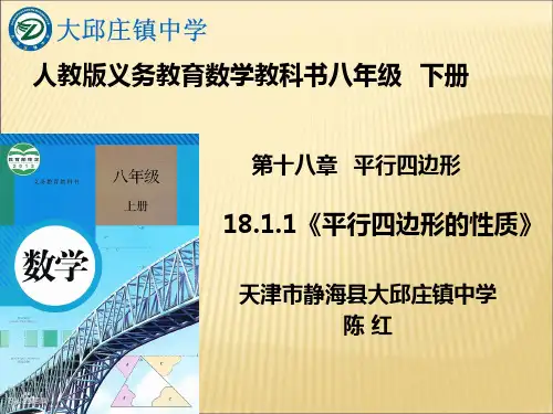 平行四边形的性质 说课ppt