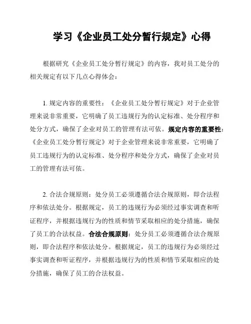 学习《企业员工处分暂行规定》心得