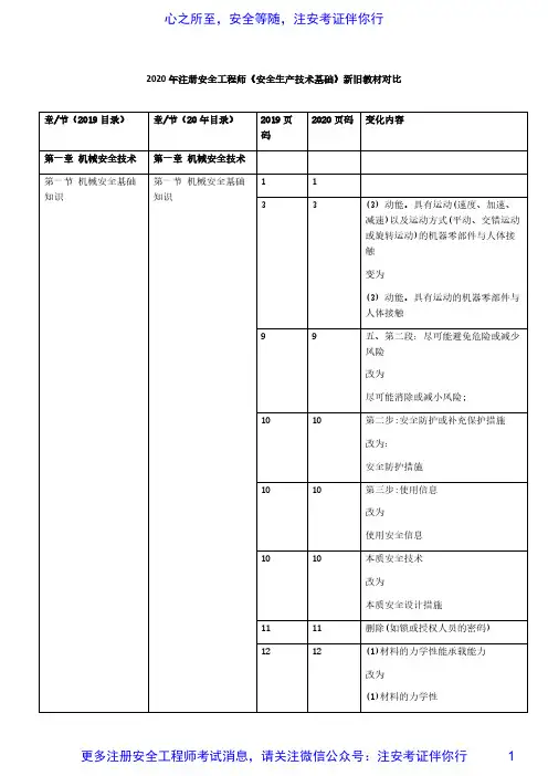 2020年注册安全工程师《安全生产技术基础》新旧教材对比(1)
