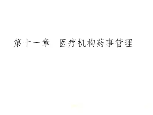 医院药剂管理ppt课件