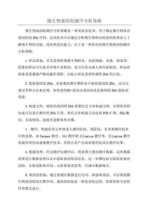 微生物基因组测序分析策略
