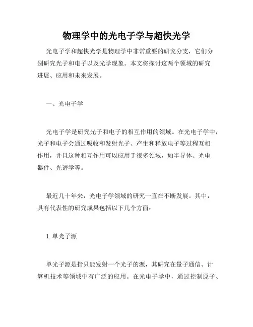 物理学中的光电子学与超快光学