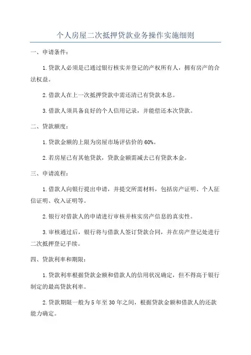 个人房屋二次抵押贷款业务操作实施细则