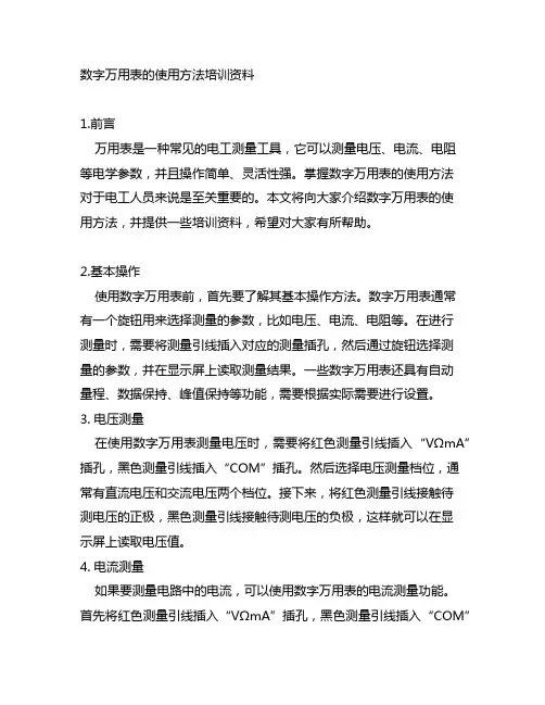 数字万用表的使用方法培训资料