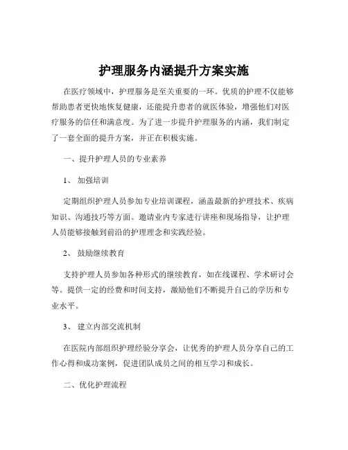 护理服务内涵提升方案实施