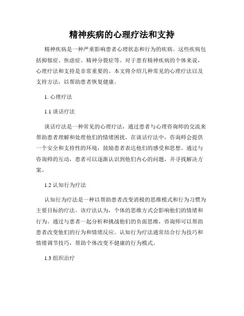 精神疾病的心理疗法和支持