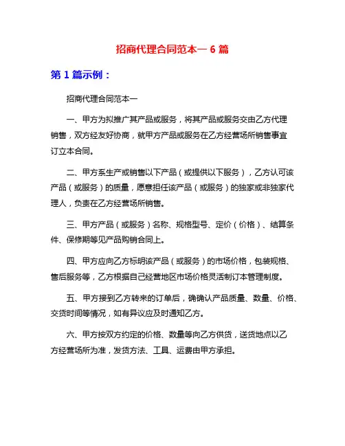 招商代理合同范本一6篇