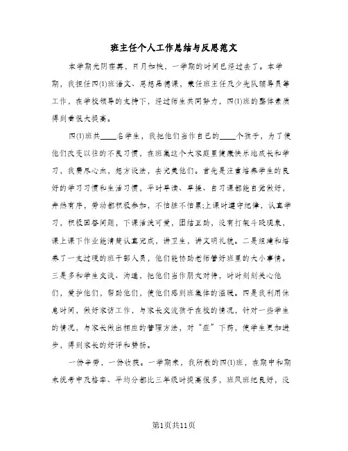 班主任个人工作总结与反思范文(5篇)