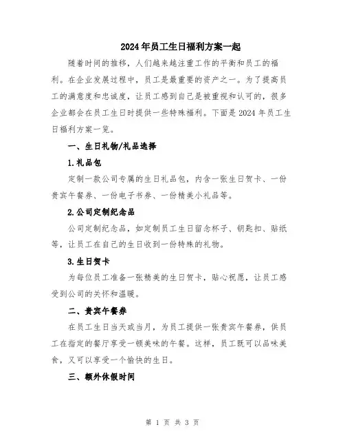 2024年员工生日福利方案一起