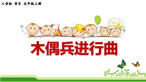 小学音乐(人音版)五年级上册《木偶兵进行曲》公开课课件PPT