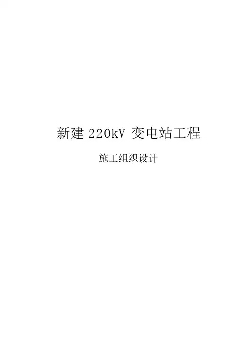 新建220kV变电站工程施工设计方案(全)