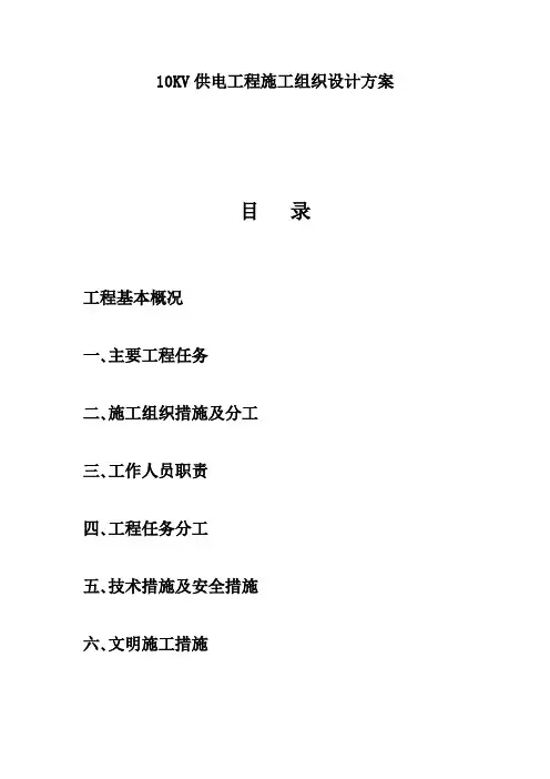 10KV供电工程施工组织设计方案