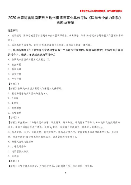 2020年青海省海南藏族自治州贵德县事业单位考试《医学专业能力测验》真题及答案