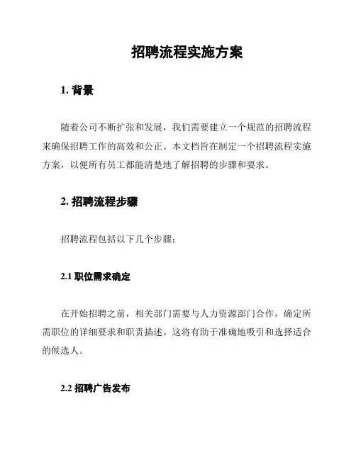 招聘流程实施方案