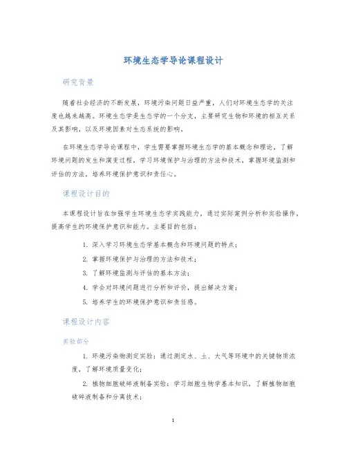 环境生态学导论课程设计