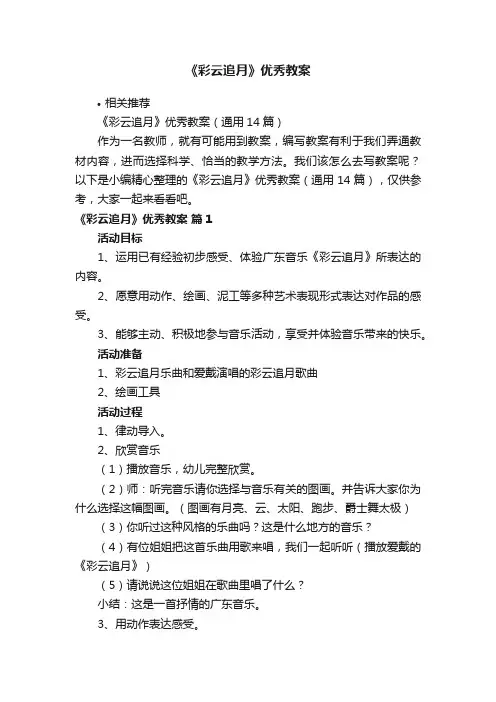 《彩云追月》优秀教案