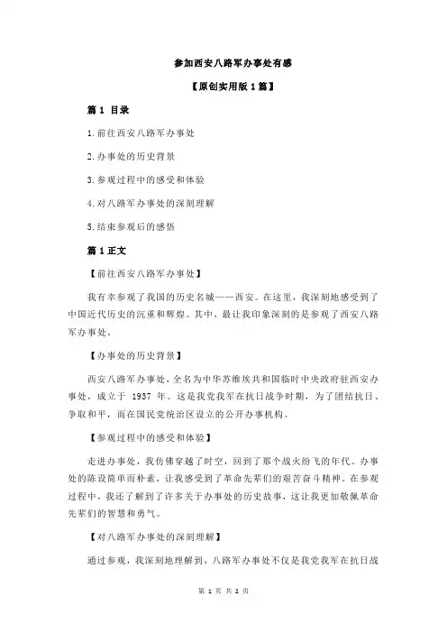 参加西安八路军办事处有感