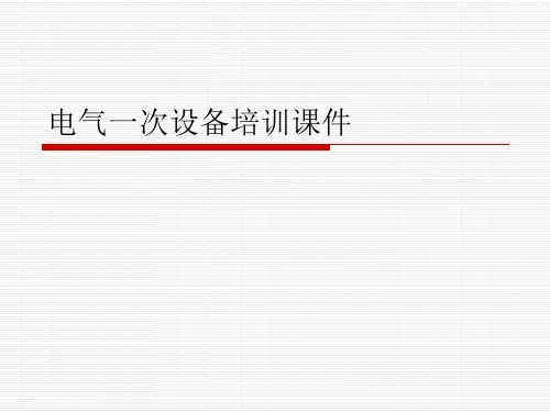 电气一次设备培训课件