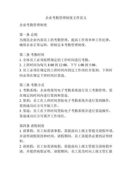 企业考勤管理制度文件范文