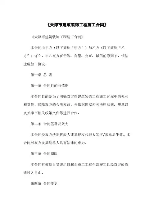 《天津市建筑装饰工程施工合同》