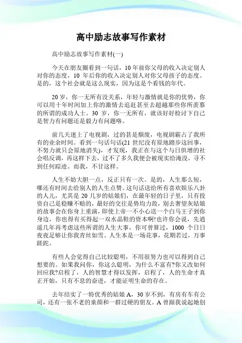高中励志故事写作素材.doc