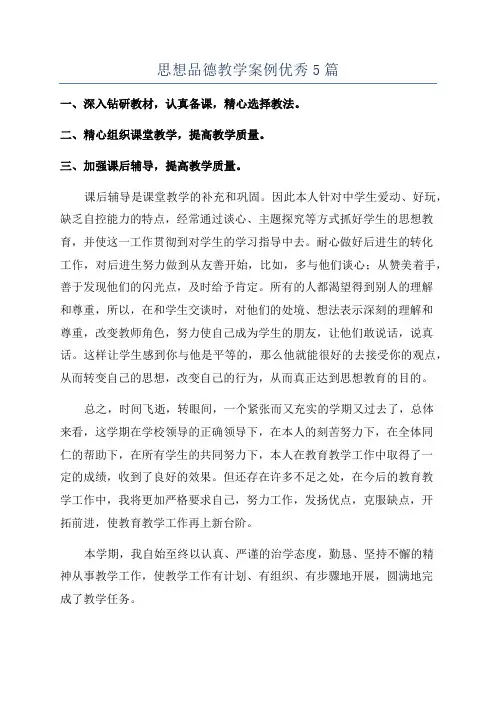 思想品德教学案例优秀5篇