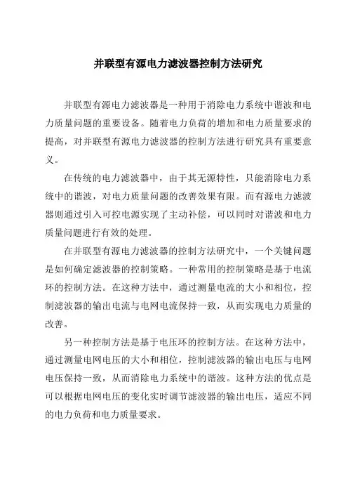 并联型有源电力滤波器控制方法研究