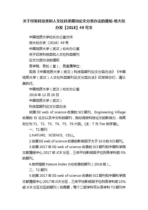 关于印发科技类和人文社科类期刊论文分类办法的通知-地大校办发【2018】49号文