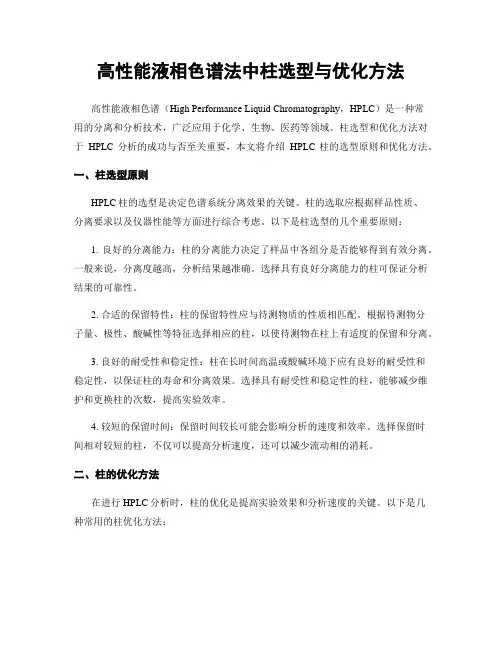 高性能液相色谱法中柱选型与优化方法