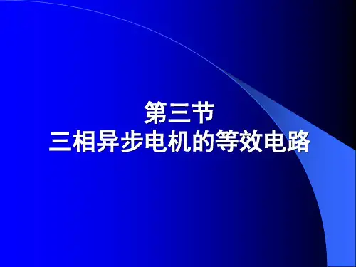 三相异步电机的等效电路