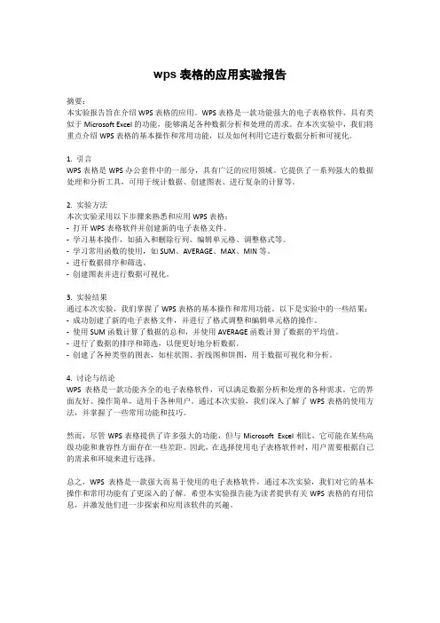 wps表格的应用实验报告