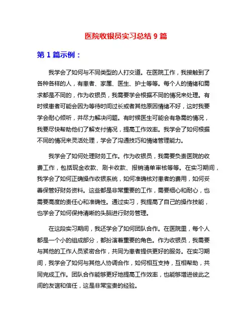 医院收银员实习总结9篇