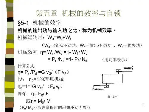 第五章机构的效率与自锁课件