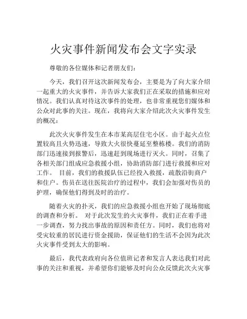 火灾事件新闻发布会文字实录