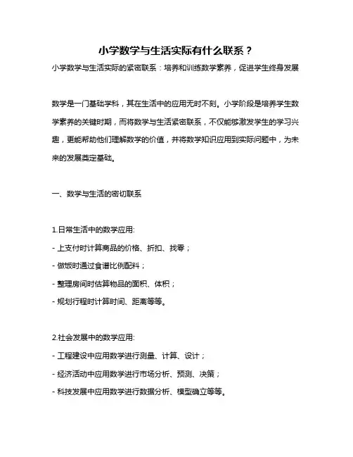 小学数学与生活实际有什么联系？