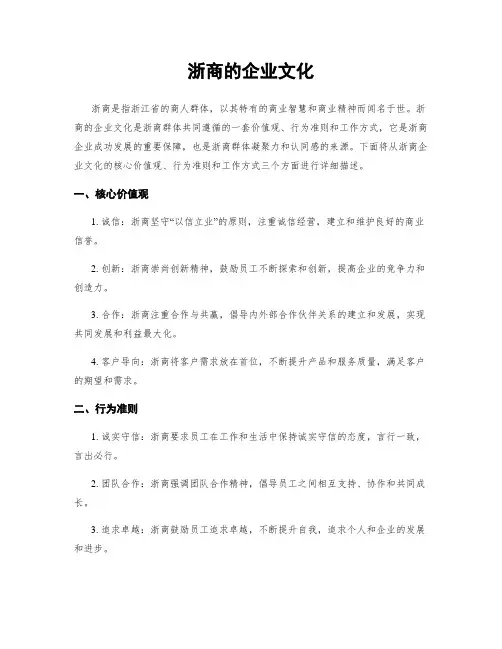 浙商的企业文化