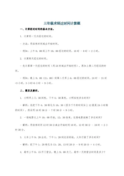 三年级求经过时间计算题