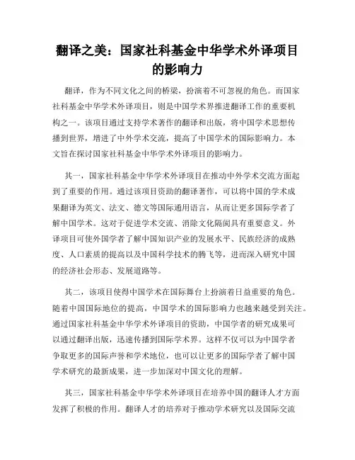 翻译之美：国家社科基金中华学术外译项目的影响力