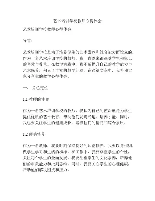 艺术培训学校教师心得体会