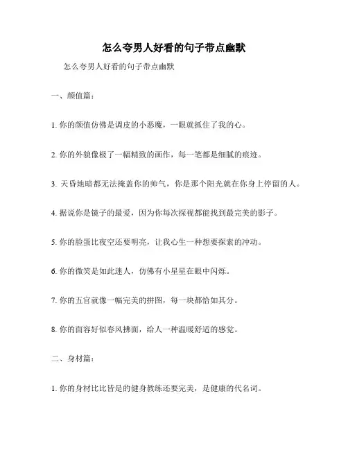 怎么夸男人好看的句子带点幽默