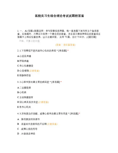 医院实习生综合理论考试试题附答案