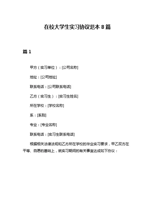 在校大学生实习协议范本8篇