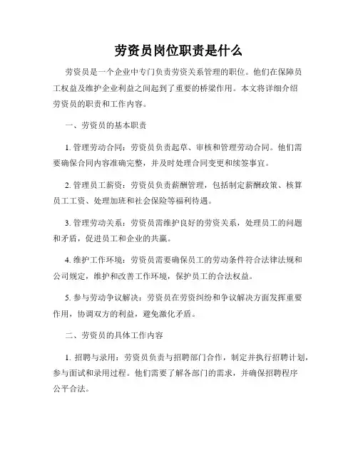 劳资员岗位职责是什么
