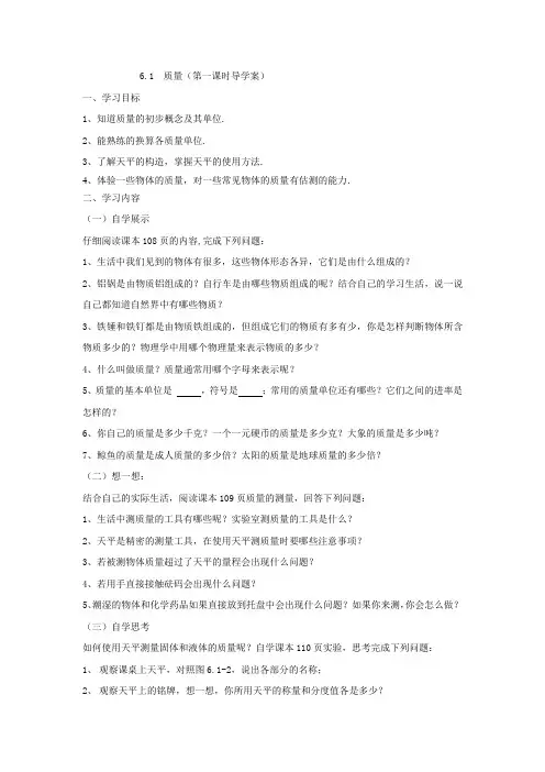 八年级上册6.1  质量(第一课时导学案)