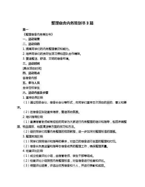 整理宿舍内务策划书3篇