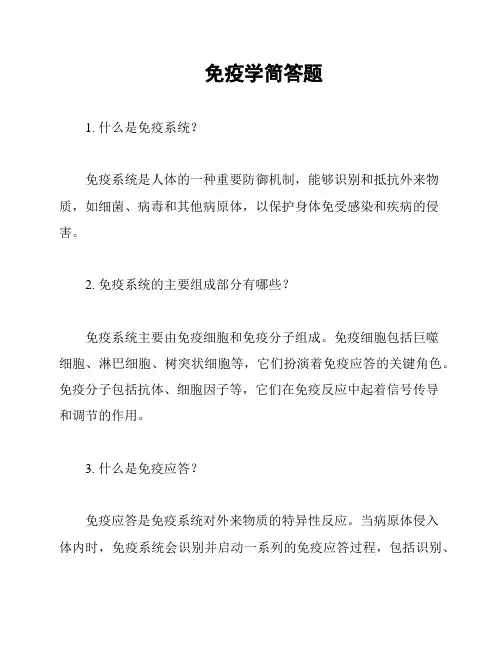 免疫学简答题