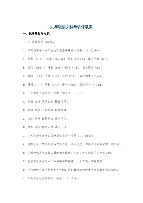 九年级语文试卷讲评教案