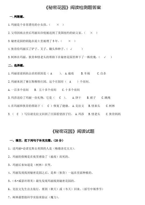 《秘密花园》阅读检测题及答案排版后